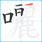 囇笔顺分解图片8