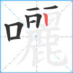 囇笔顺分解图片9