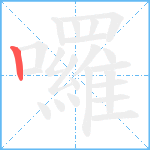 囉笔顺分解图片1