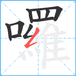 囉笔顺分解图片10