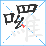 囉笔顺分解图片11