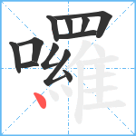 囉笔顺分解图片12