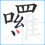 囉笔顺分解图片13