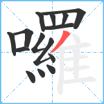 囉笔顺分解图片15