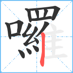 囉笔顺分解图片16