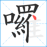 囉笔顺分解图片17