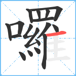 囉笔顺分解图片18