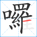 囉笔顺分解图片19