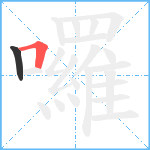 囉笔顺分解图片2