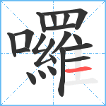 囉笔顺分解图片20