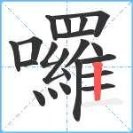 囉笔顺分解图片21