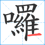 囉笔顺分解图片22