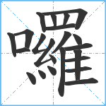 囉笔顺分解图片23