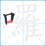 囉笔顺分解图片3