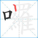 囉笔顺分解图片4