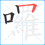 囉笔顺分解图片5