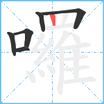 囉笔顺分解图片6