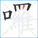 囉笔顺分解图片7