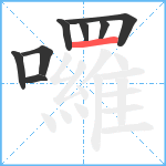 囉笔顺分解图片8