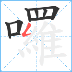 囉笔顺分解图片9