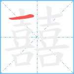 囍笔顺分解图片1