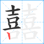 囍笔顺分解图片10