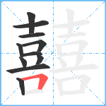 囍笔顺分解图片11