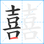 囍笔顺分解图片12