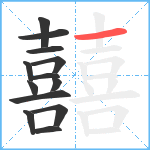 囍笔顺分解图片13