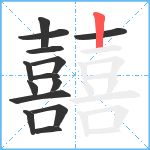 囍笔顺分解图片14