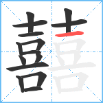 囍笔顺分解图片15