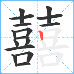 囍笔顺分解图片16