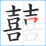 囍笔顺分解图片17