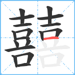 囍笔顺分解图片18