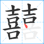 囍笔顺分解图片19