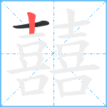 囍笔顺分解图片2