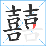 囍笔顺分解图片20