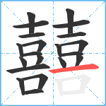 囍笔顺分解图片21