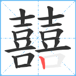 囍笔顺分解图片22