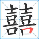 囍笔顺分解图片23