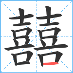 囍笔顺分解图片24