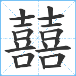 囍笔顺分解图片25