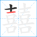 囍笔顺分解图片3