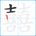 囍笔顺分解图片4