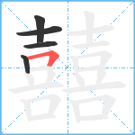 囍笔顺分解图片5