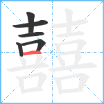 囍笔顺分解图片6