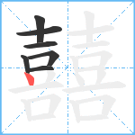 囍笔顺分解图片7