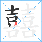 囍笔顺分解图片8