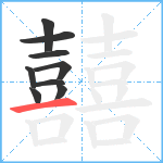 囍笔顺分解图片9