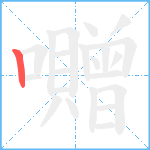 囎笔顺分解图片1